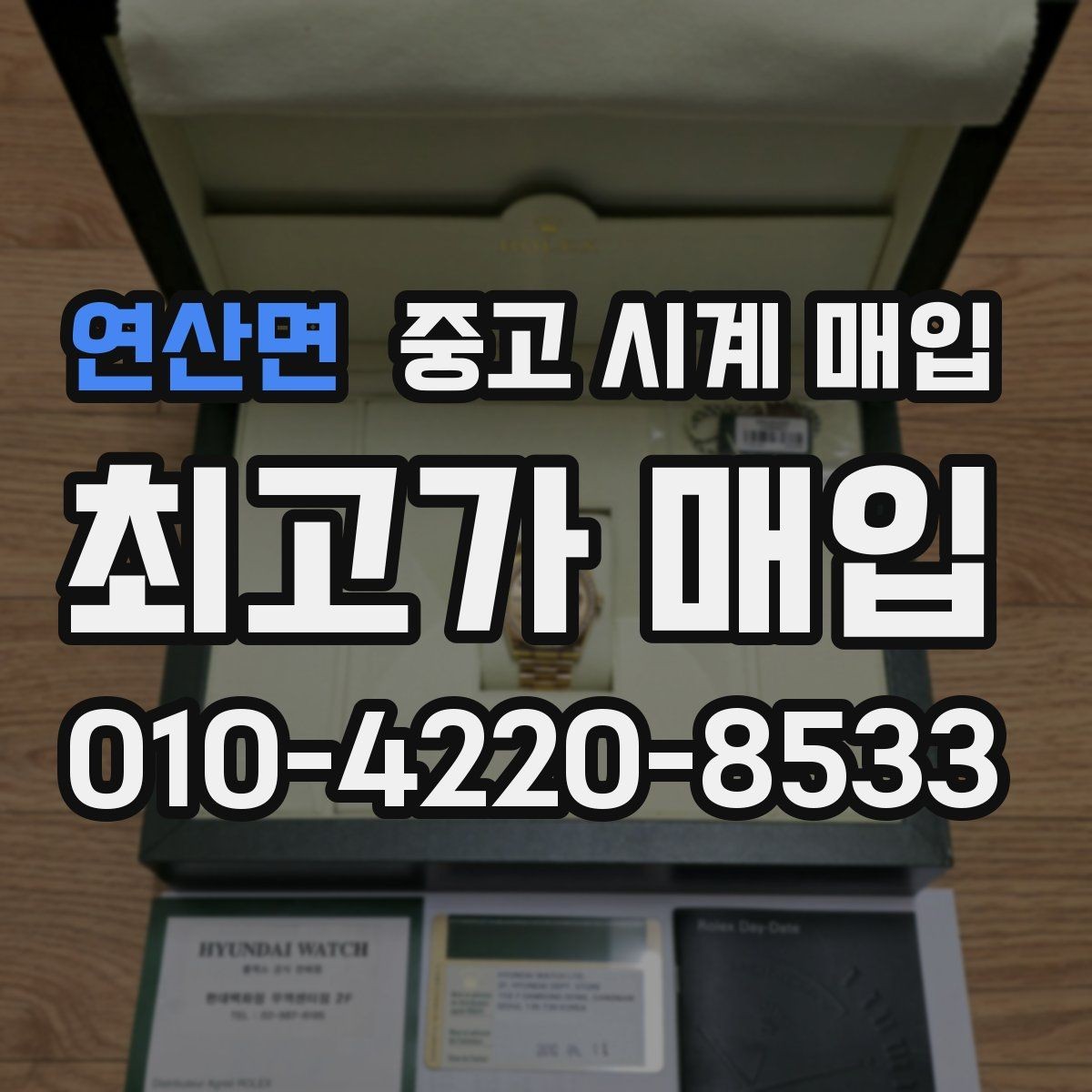 연산면 중고 시계 매입 야광이 약해졌을 때 견적에 영향을 주는 요소