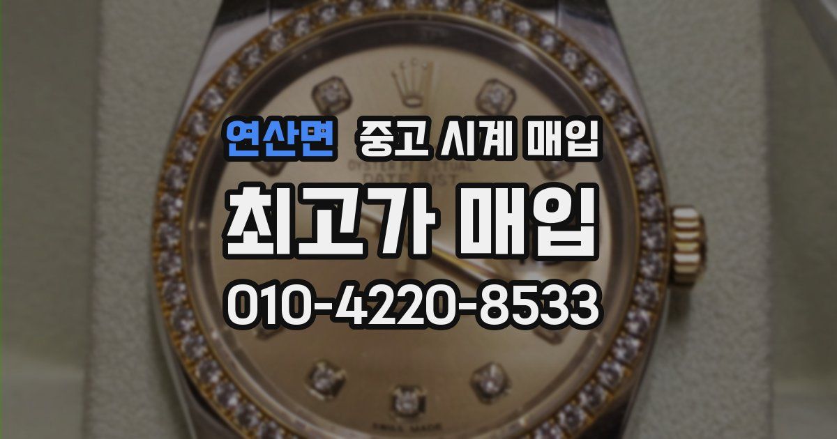 연산면 중고 시계 매입