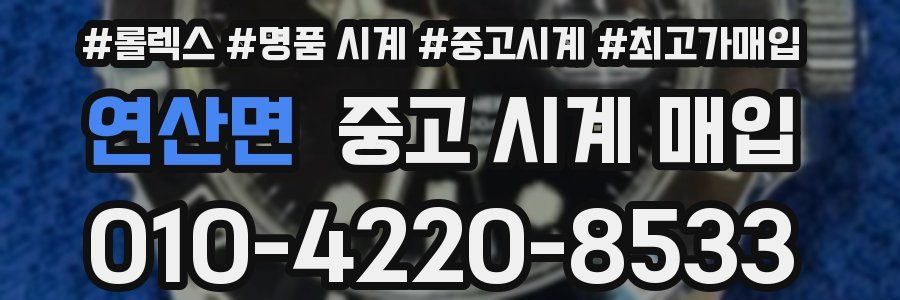 연산면 중고 시계 매입