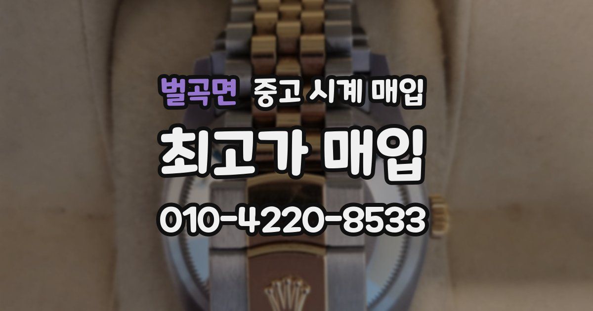 벌곡면 중고 시계 매입