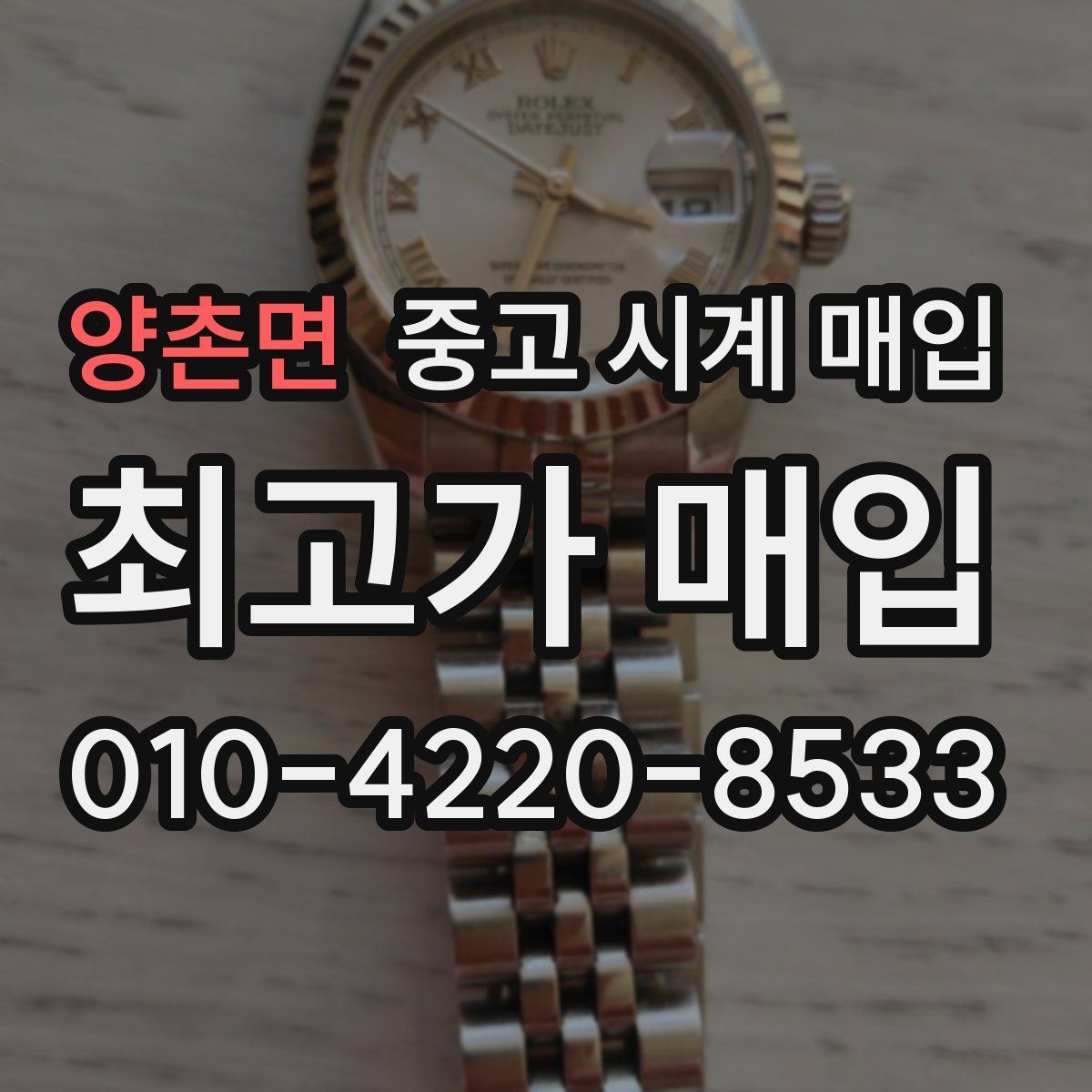 양촌면 중고 시계 매입 까르띠에 시계 감정 포인트