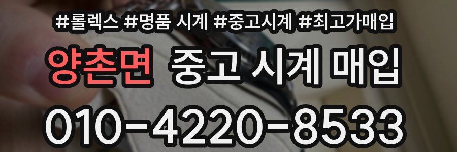 양촌면 중고 시계 매입