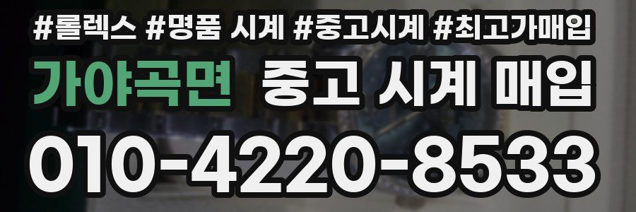 가야곡면 중고 시계 매입