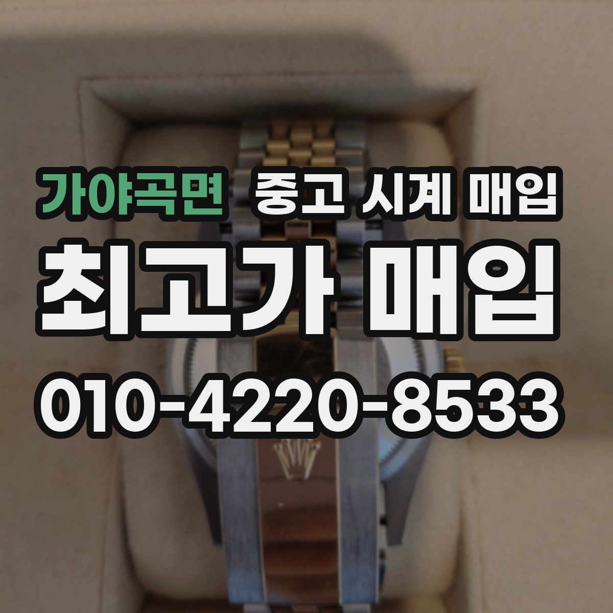 가야곡면 중고 시계 매입