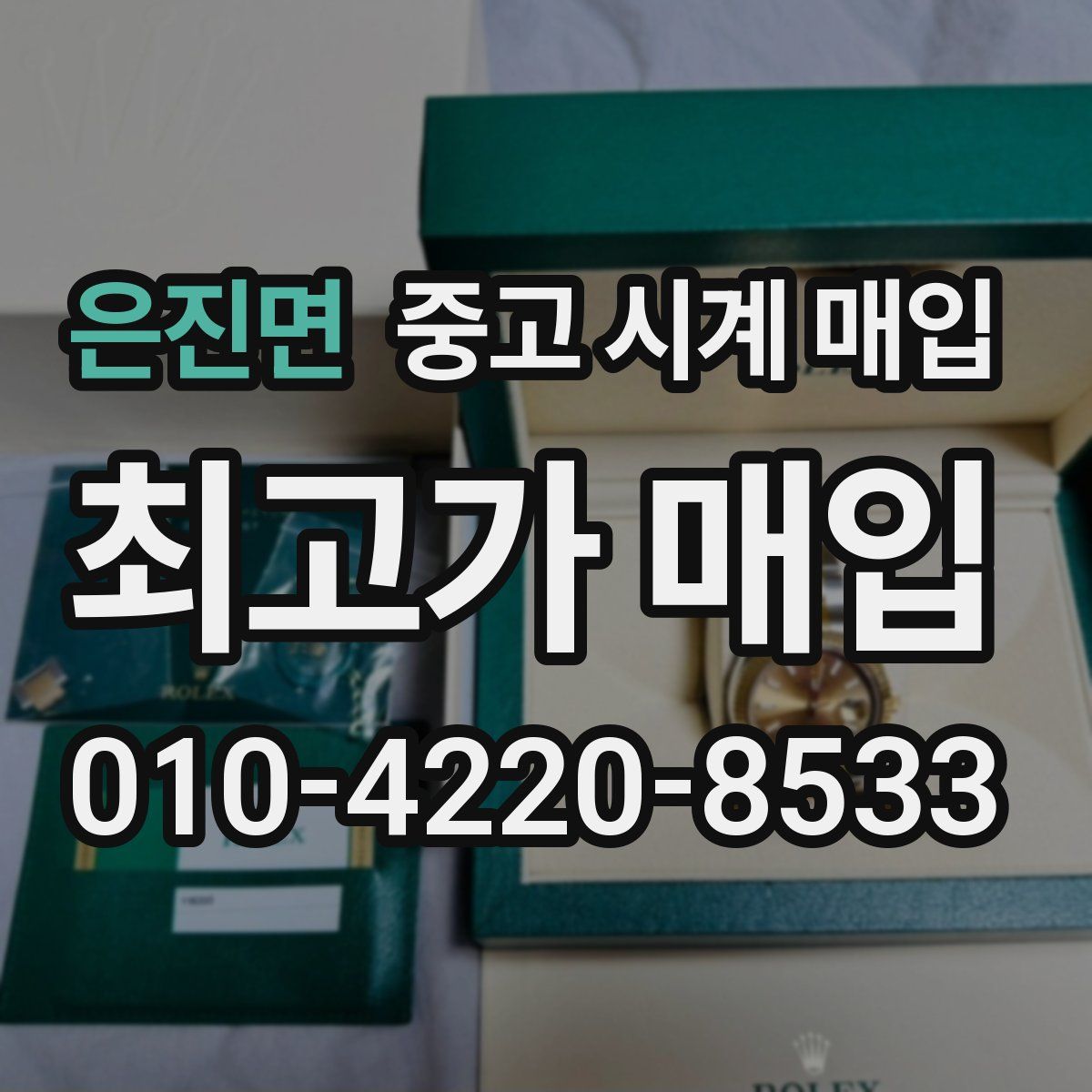 은진면 중고 시계 매입