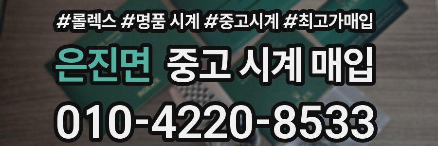 은진면 중고 시계 매입