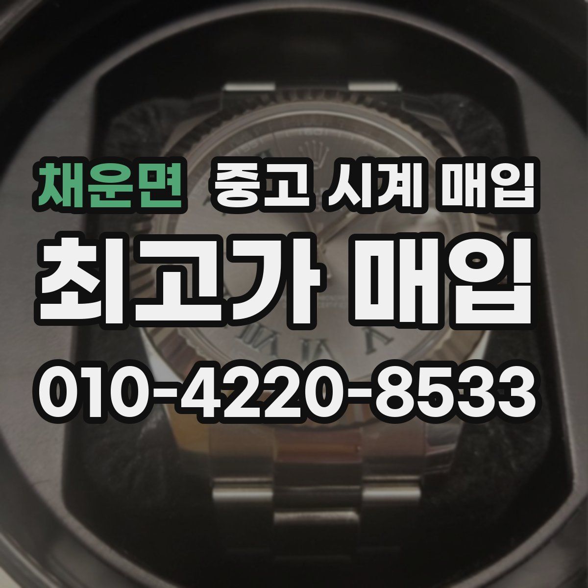 채운면 중고 시계 매입