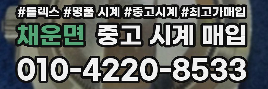 채운면 중고 시계 매입
