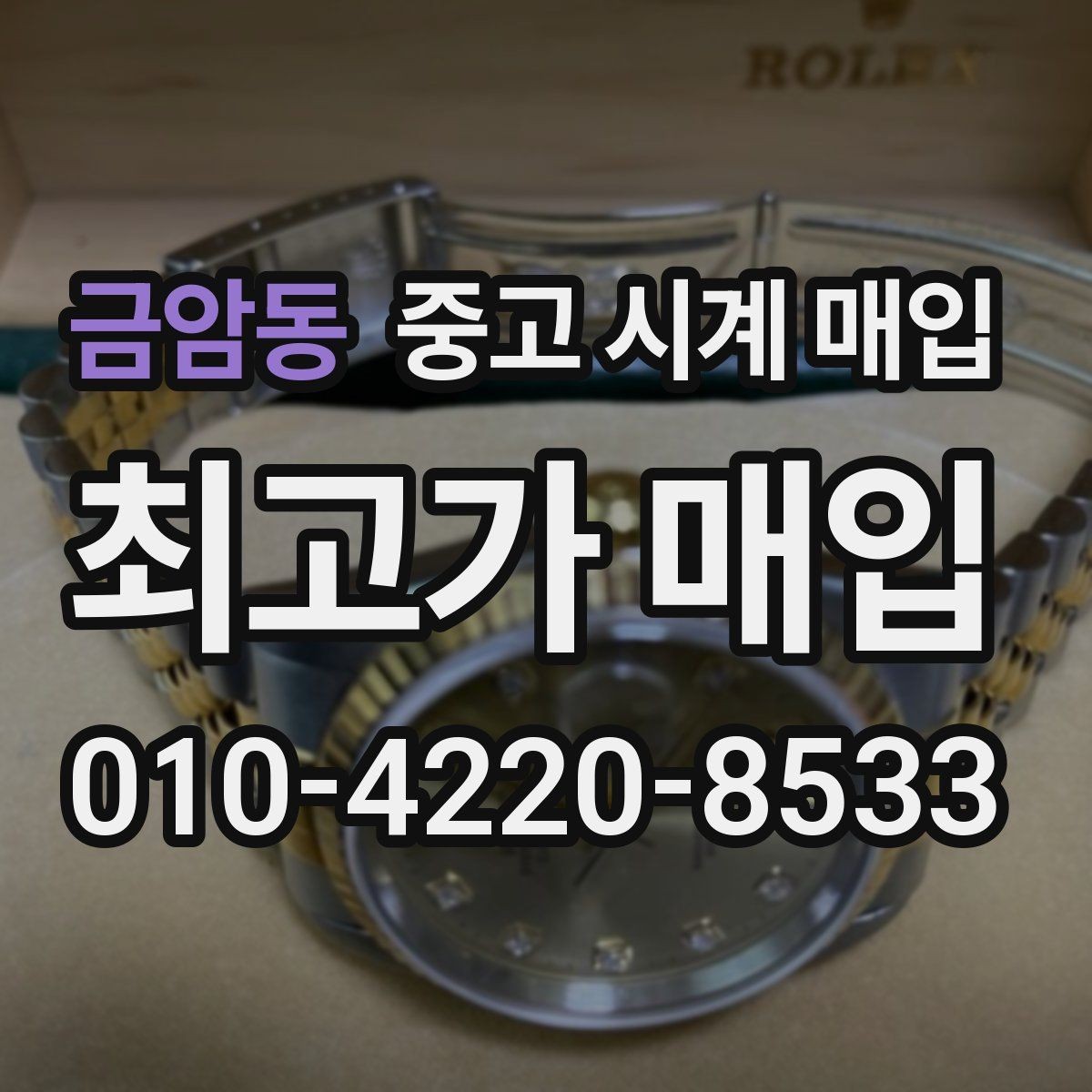 금암동 중고 시계 매입 빈티지 제품이라 감정이 걱정될 때 시세에 맞게 결정하는 기준