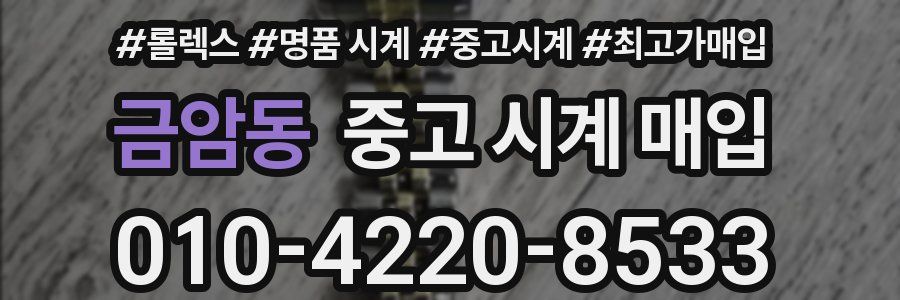 금암동 중고 시계 매입
