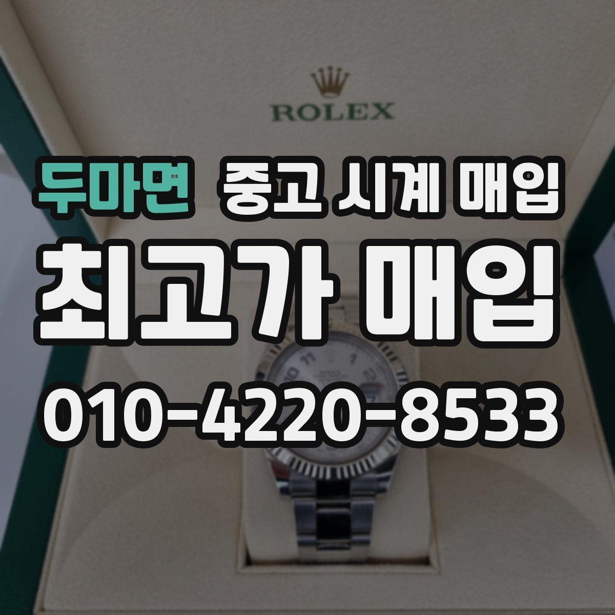 두마면 중고 시계 매입 시간이 늦거나 빨라질 때 방문 감정 전 체크