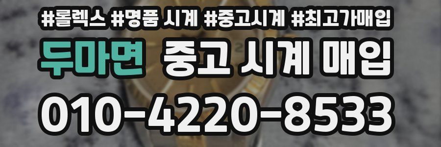 두마면 중고 시계 매입