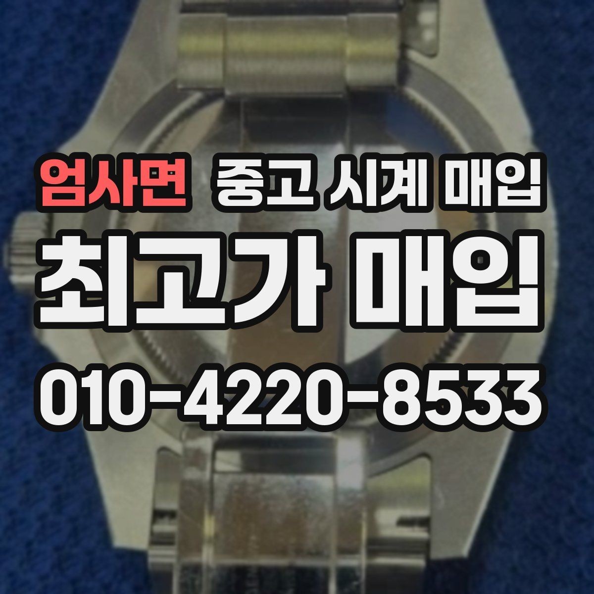 엄사면 중고 시계 매입 브랜드별로 감정 기준이 다른 이유