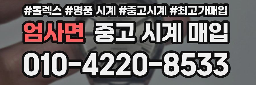 엄사면 중고 시계 매입