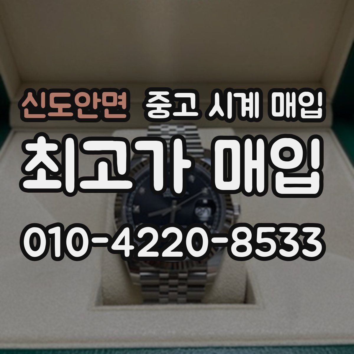 신도안면 중고 시계 매입 스틸 골드 콤비 시세 차이 요약