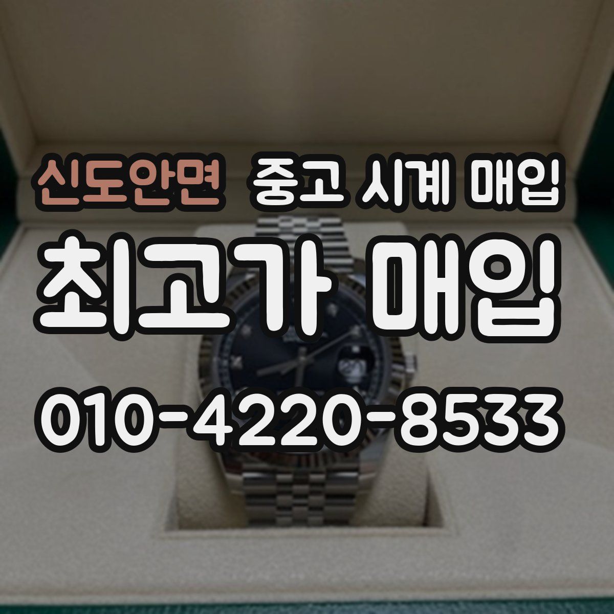 신도안면 중고 시계 매입