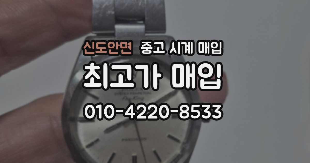 신도안면 중고 시계 매입