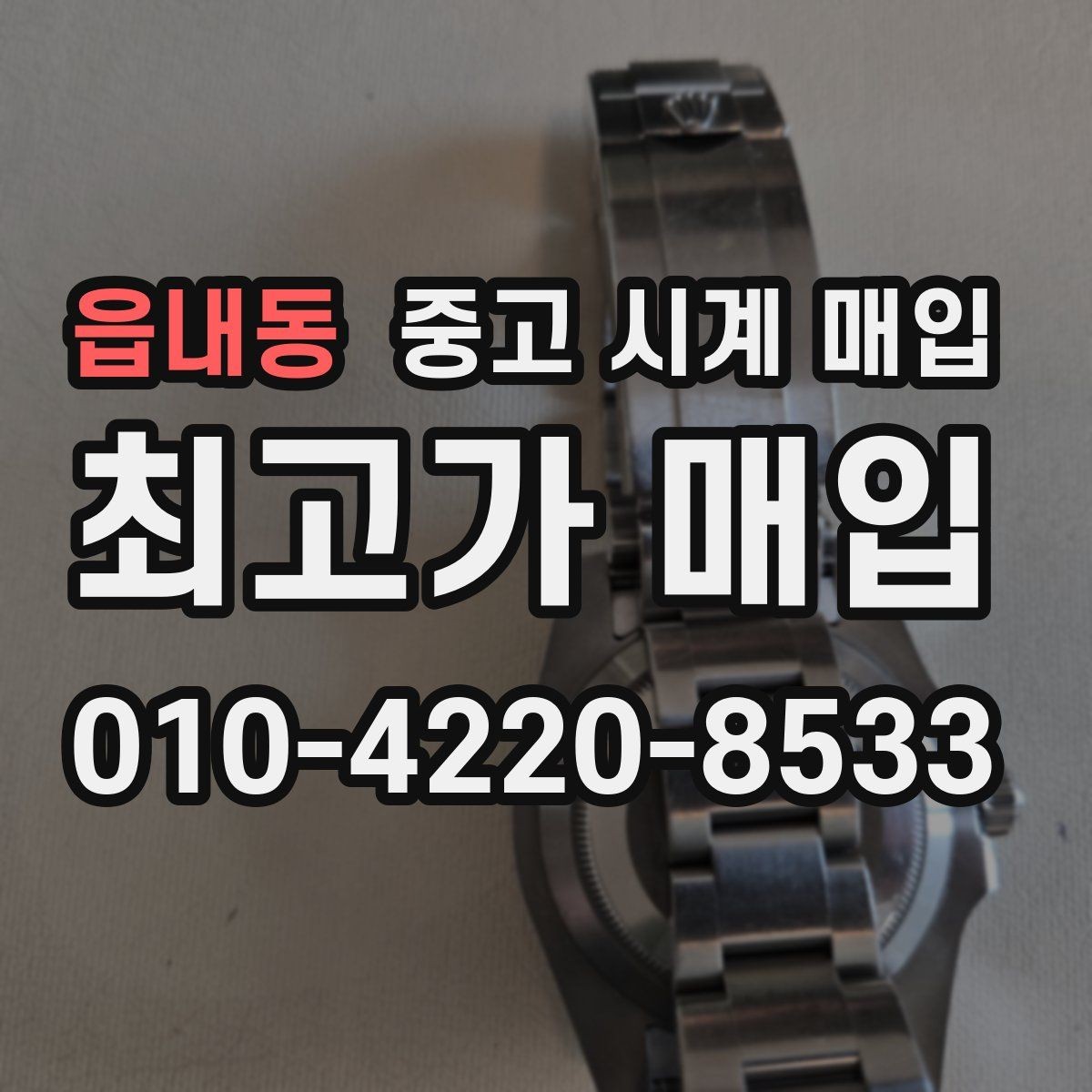 읍내동 중고 시계 매입 다이얼 교체 이력은 감가일까