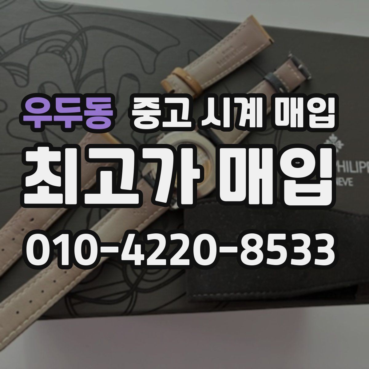 우두동 중고 시계 매입 수리 영수증이 견적에 도움이 되는 이유