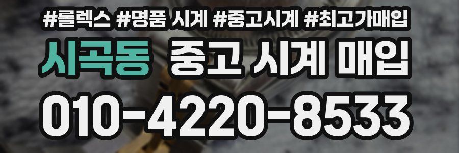 시곡동 중고 시계 매입