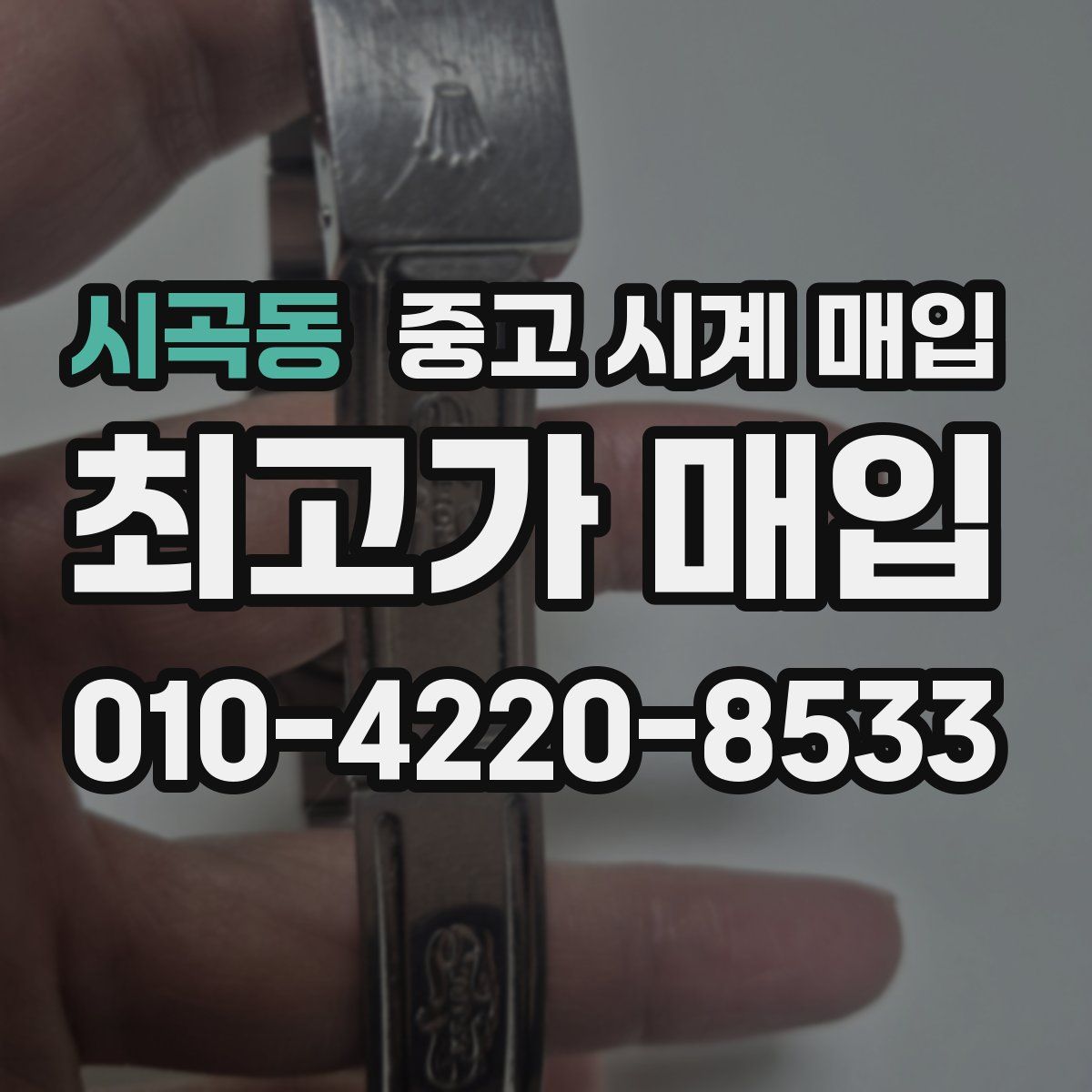 시곡동 중고 시계 매입