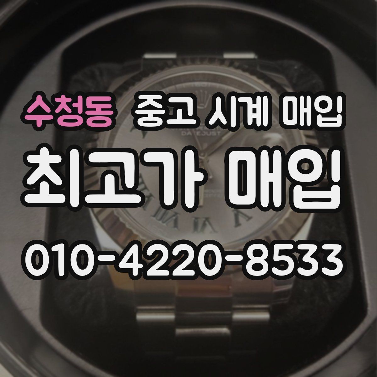 수청동 중고 시계 매입 파워리저브가 짧아졌다면 점검 포인트