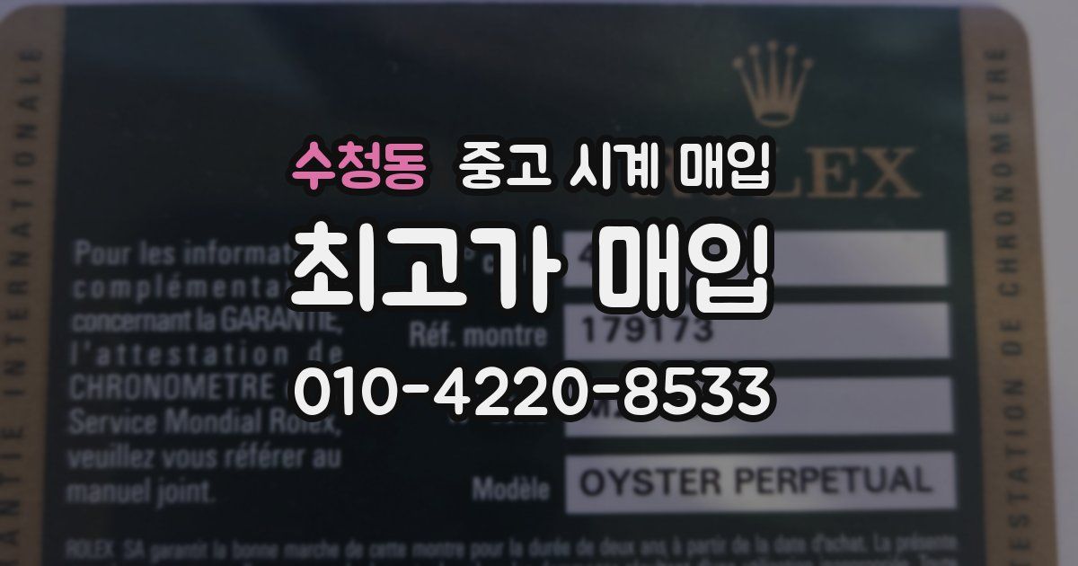 수청동 중고 시계 매입