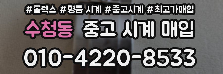 수청동 중고 시계 매입