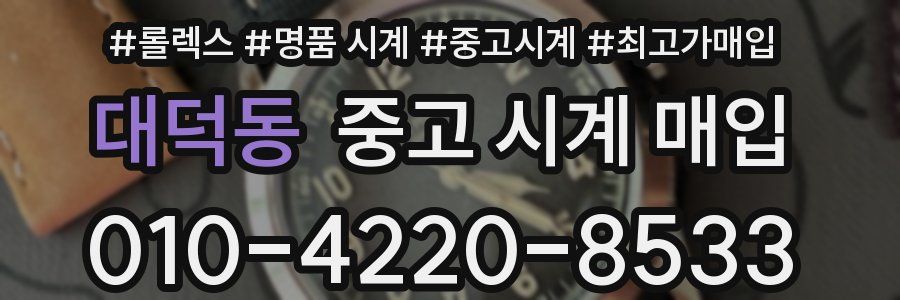 대덕동 중고 시계 매입