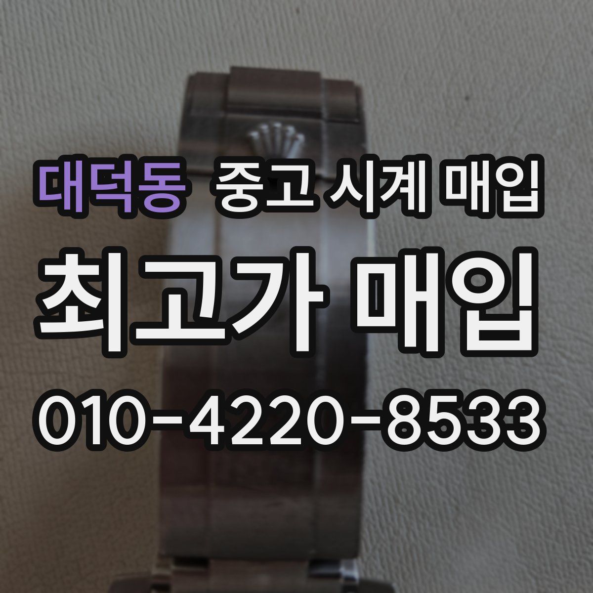 대덕동 중고 시계 매입