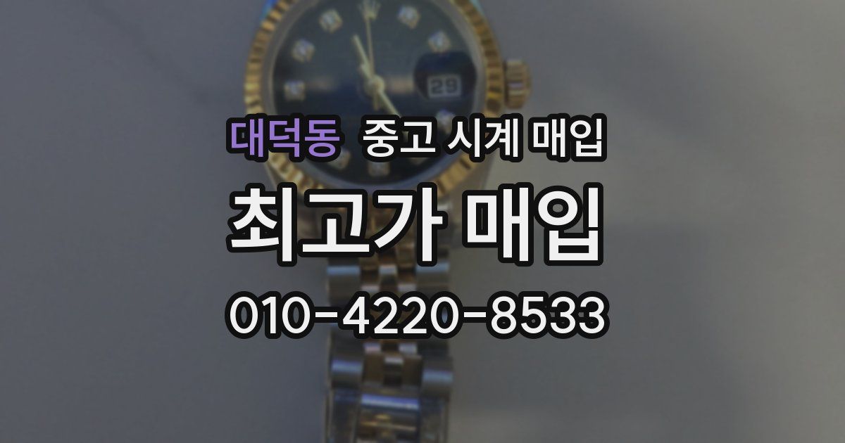 대덕동 중고 시계 매입