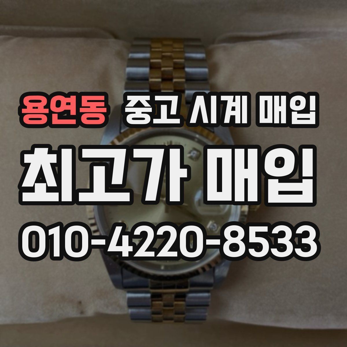 용연동 중고 시계 매입 버클 상태로 보는 사용감