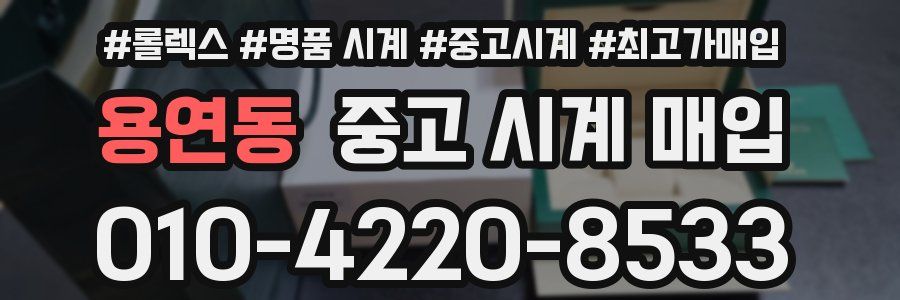 용연동 중고 시계 매입