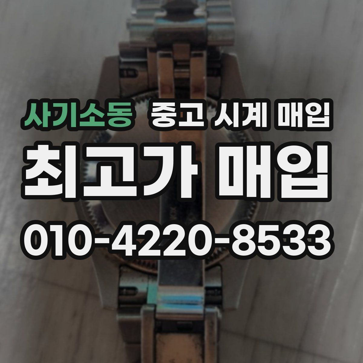 사기소동 중고 시계 매입 GMT 기능 이상이 있을 때 체크