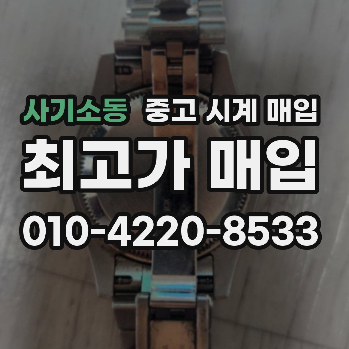 사기소동 중고 시계 매입