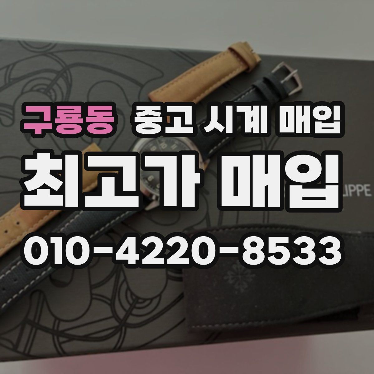 구룡동 중고 시계 매입 여분 링크 확인이 필요한 핵심 체크 포인트