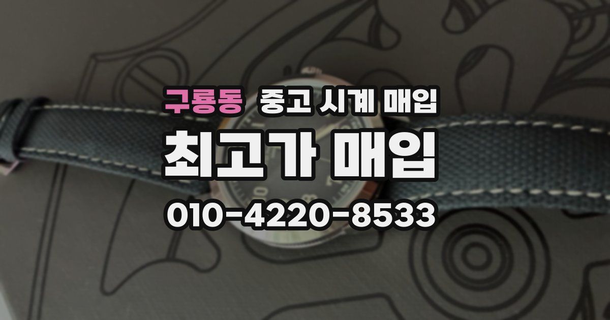 구룡동 중고 시계 매입