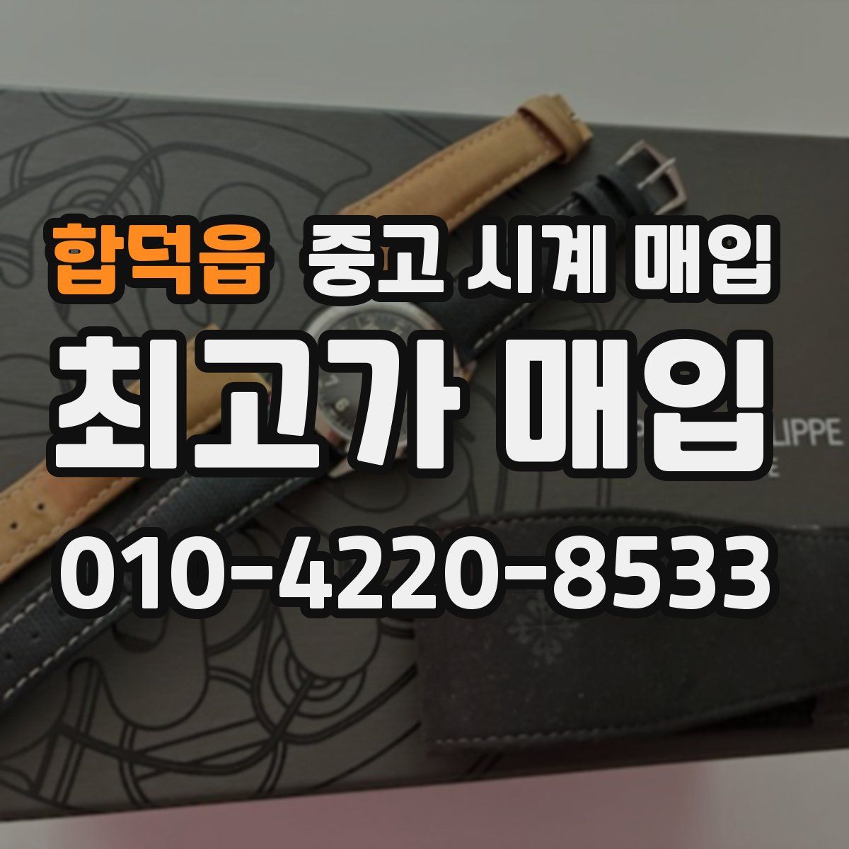 합덕읍 중고 시계 매입