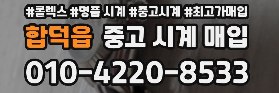 합덕읍 중고 시계 매입