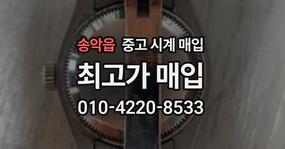 송악읍 중고 시계 매입