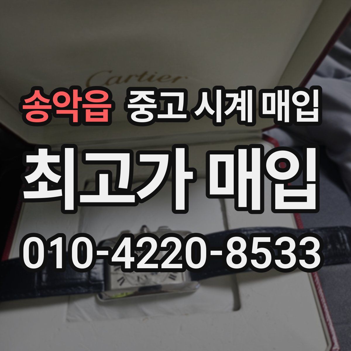 송악읍 중고 시계 매입