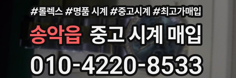 송악읍 중고 시계 매입