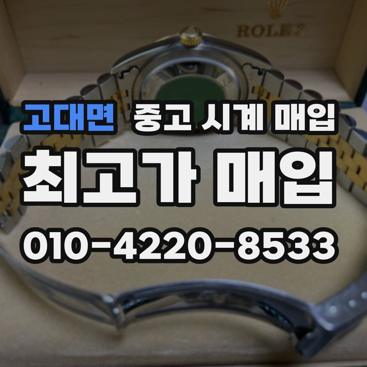 고대면 중고 시계 매입 박스만 없어도 견적이 달라질까