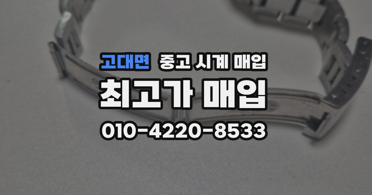 고대면 중고 시계 매입