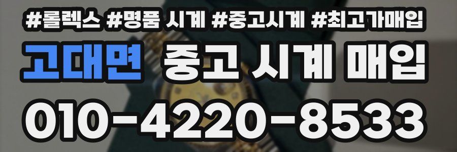 고대면 중고 시계 매입