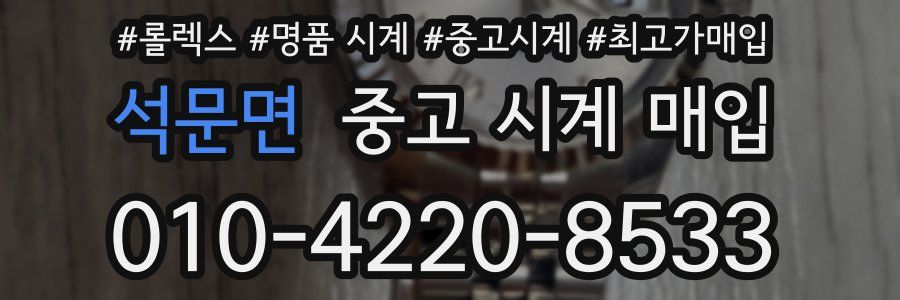 석문면 중고 시계 매입