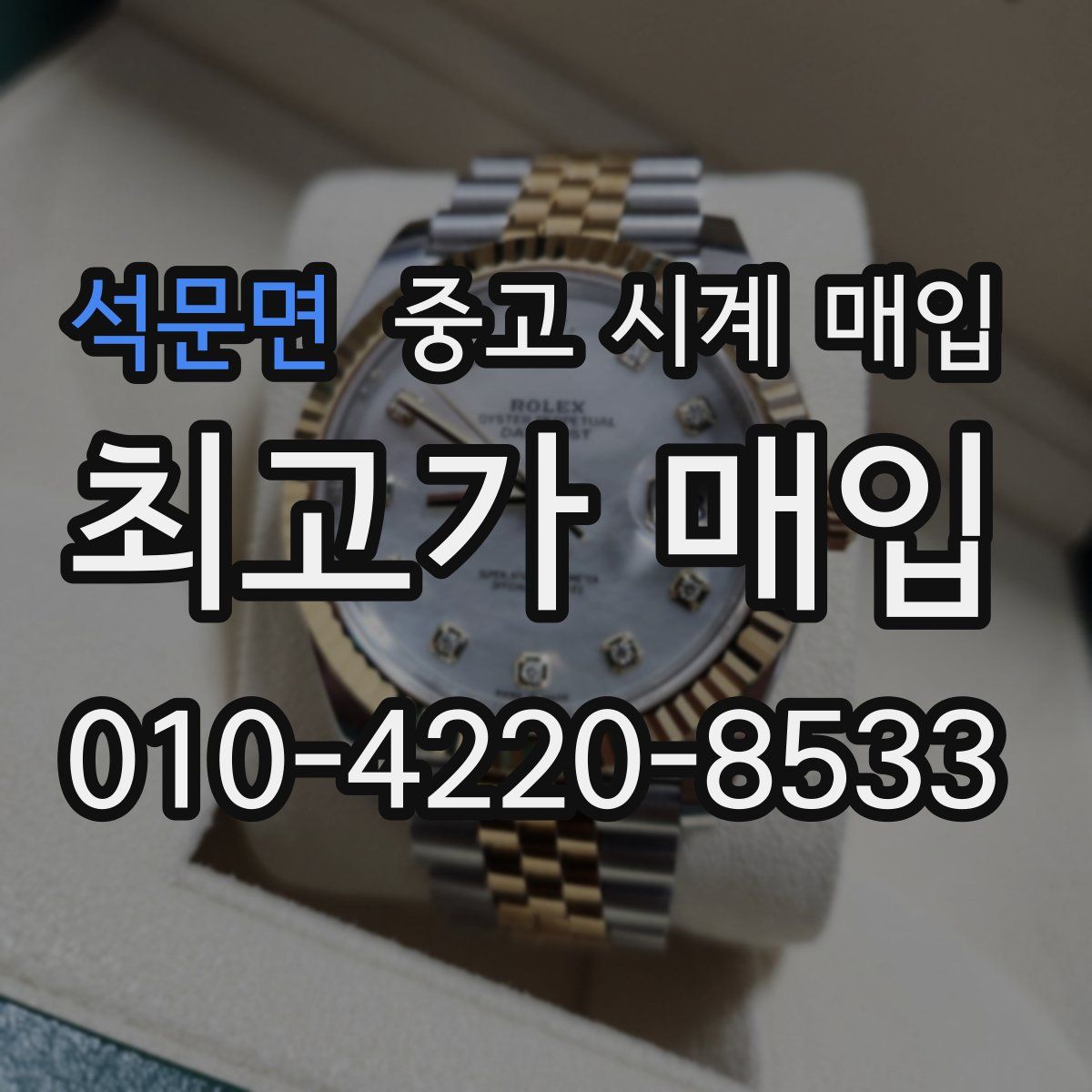 석문면 중고 시계 매입