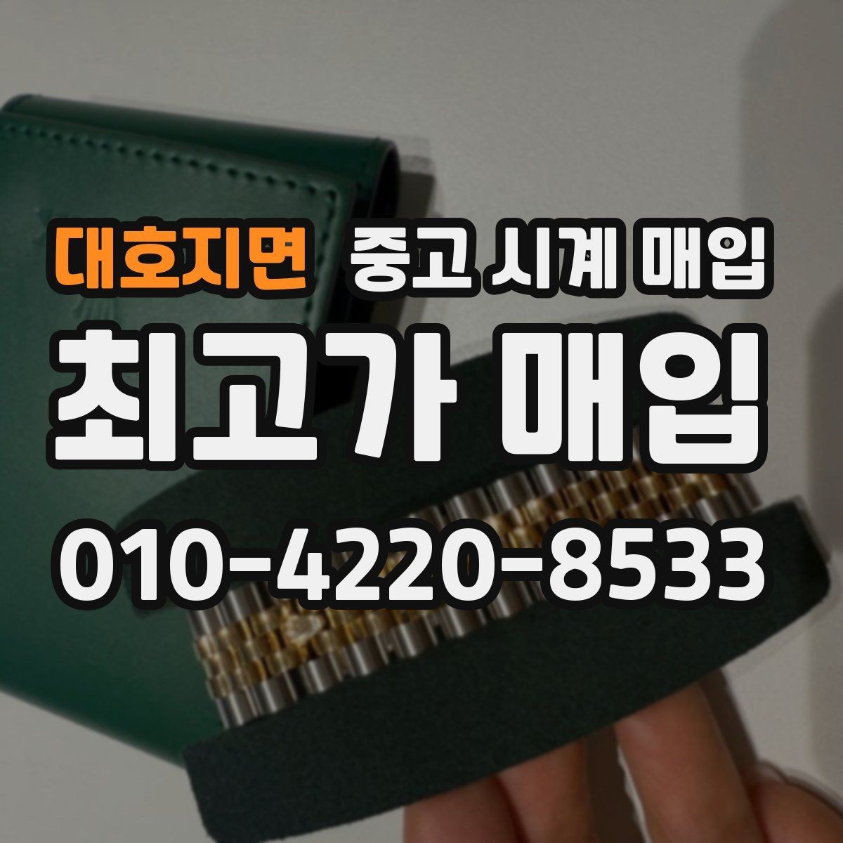 대호지면 중고 시계 매입 보증서 관리 정도가 시세를 좌우하는 이유