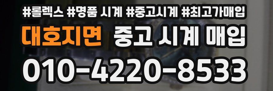 대호지면 중고 시계 매입