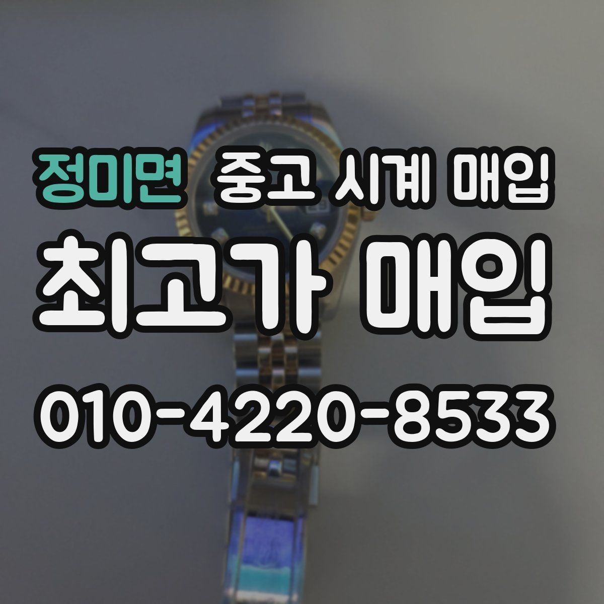 정미면 중고 시계 매입 IWC 골드 라인 시세 포인트 정리